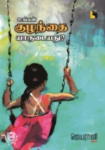 உங்கள் குழந்தை யாருடையது?