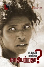 உங்கள் மனிதம் ஜாதியற்றதா?