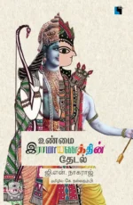 உண்மை இராமாயணத்தின் தேடல்