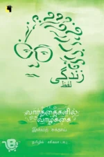 வார்த்தைகளில் ஒரு வாழ்க்கை