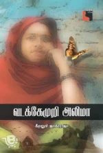வடக்கேமுறி அலிமா