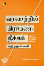 வரலாற்றில் பிராமண நீக்கம்