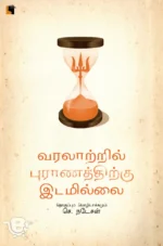 வரலாற்றில் புராணத்திற்கு இடமில்லை
