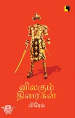 விலகும் திரைகள்