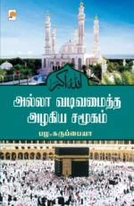 அல்லா வடிவமைத்த அழகிய சமூகம்