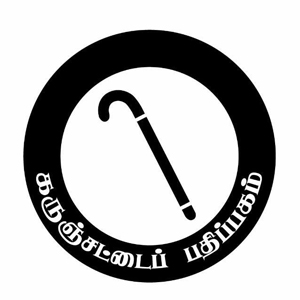 கருஞ்சட்டைப் பதிப்பகம்
