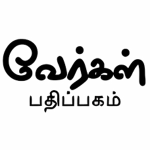 வேர்கள் பதிப்பகம்