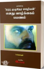 நானொரு RSS முழுநேர ஊழியன்