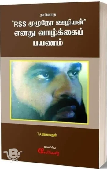 நானொரு RSS முழுநேர ஊழியன்