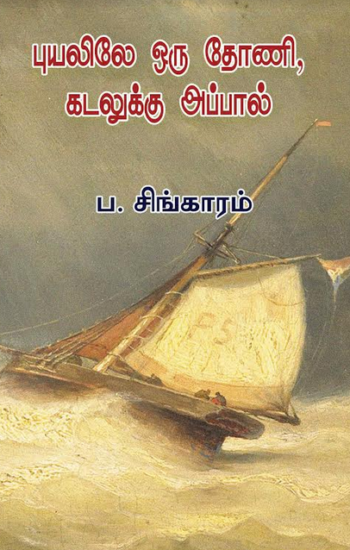 புயலிலே ஒரு தோணி, கடலுக்கு அப்பால்