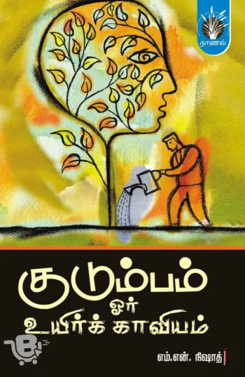 குடும்பம் ஓர் உயிர் காவியம்