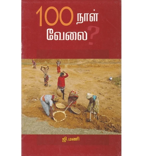 100 நாள் வேலை