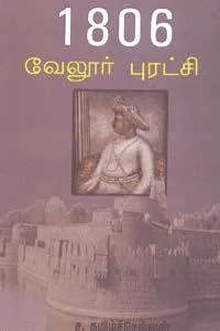1806 வேலூர் புரட்சி