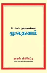 21 ஆம் நூற்றாண்டில் மூலதனம்