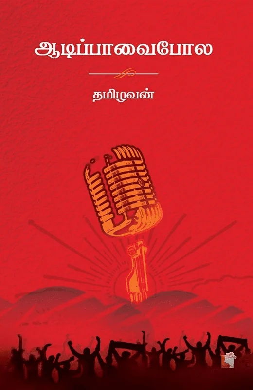 ஆடிப்பாவைபோல