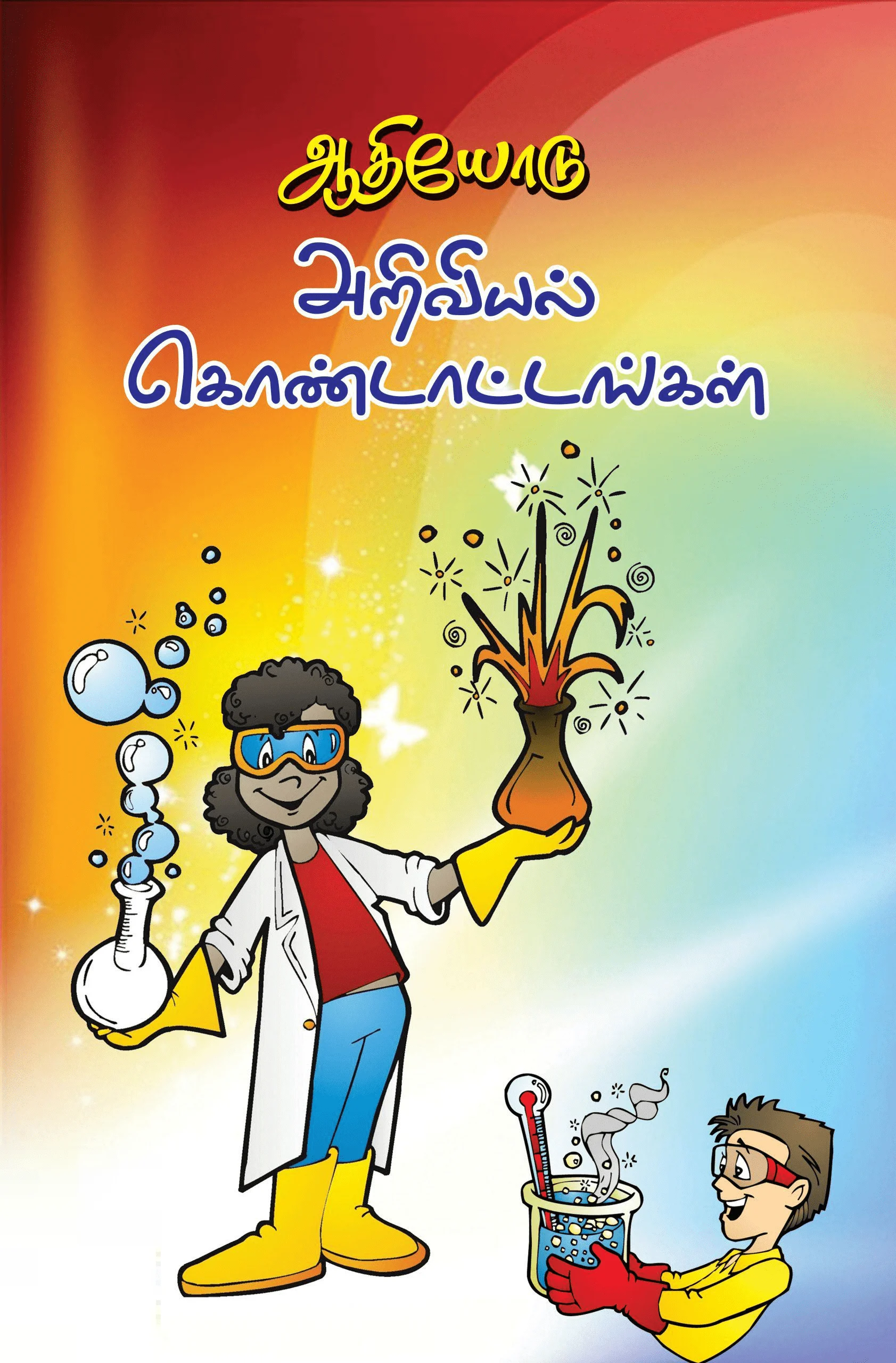 ஆதியோடு அறிவியல் கொண்டாட்டங்கள்