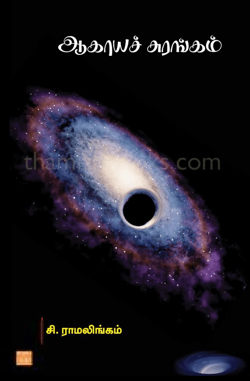 ஆகாயச் சுரங்கம் (பாரதி புத்தகாலயம்)