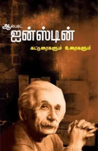 ஆல்பர்ட் ஐன்ஸ்டின்: கட்டுரைகளும் உரைகளும்