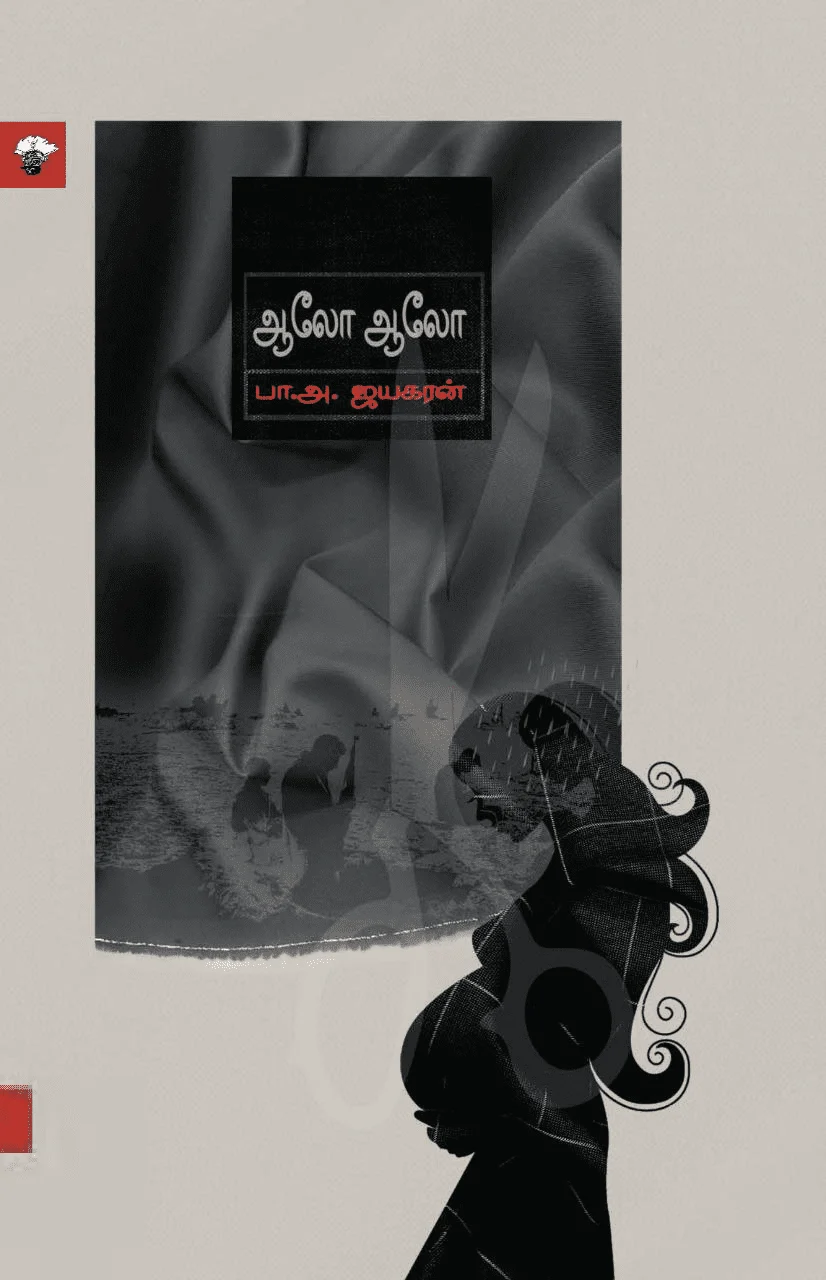 ஆலோ ஆலோ