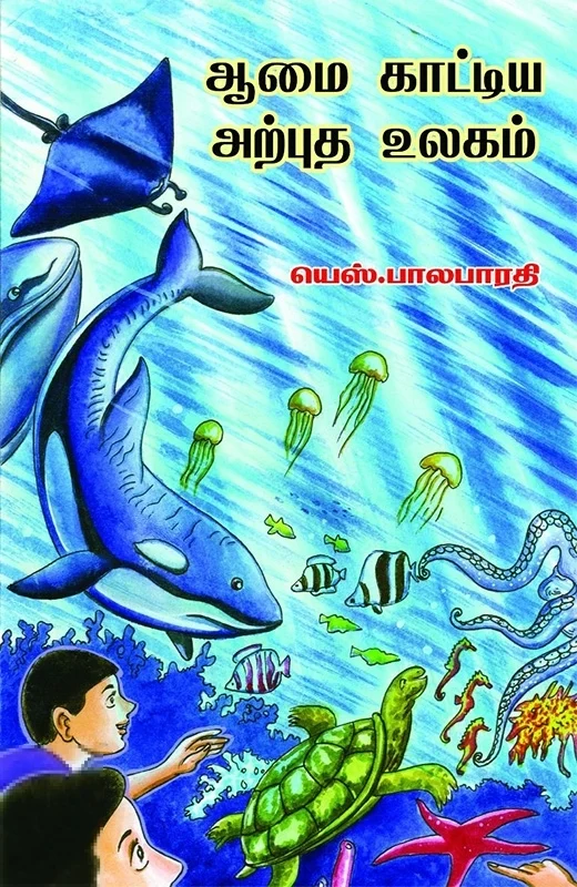 ஆமை காட்டிய அற்புத உலகம்