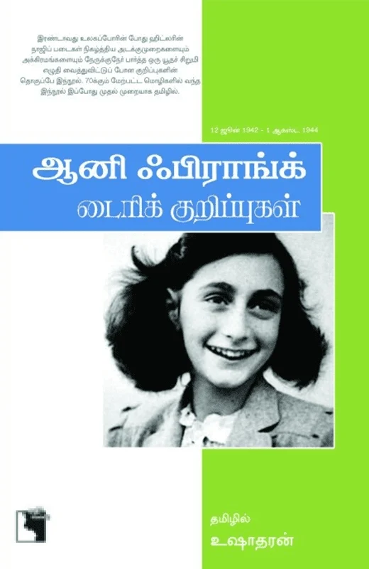 ஆனி பிராங்க் ​​டைரிக் குறிப்புகள்