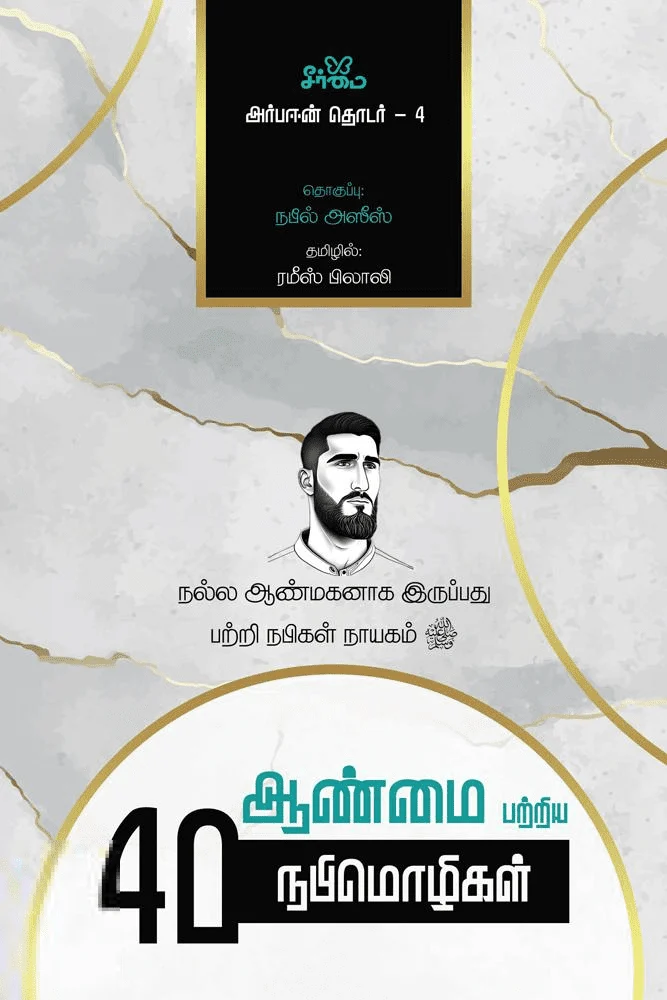 ஆண்மை பற்றிய 40 நபிமொழிகள் (அர்பஈன் தொடர் - 4)