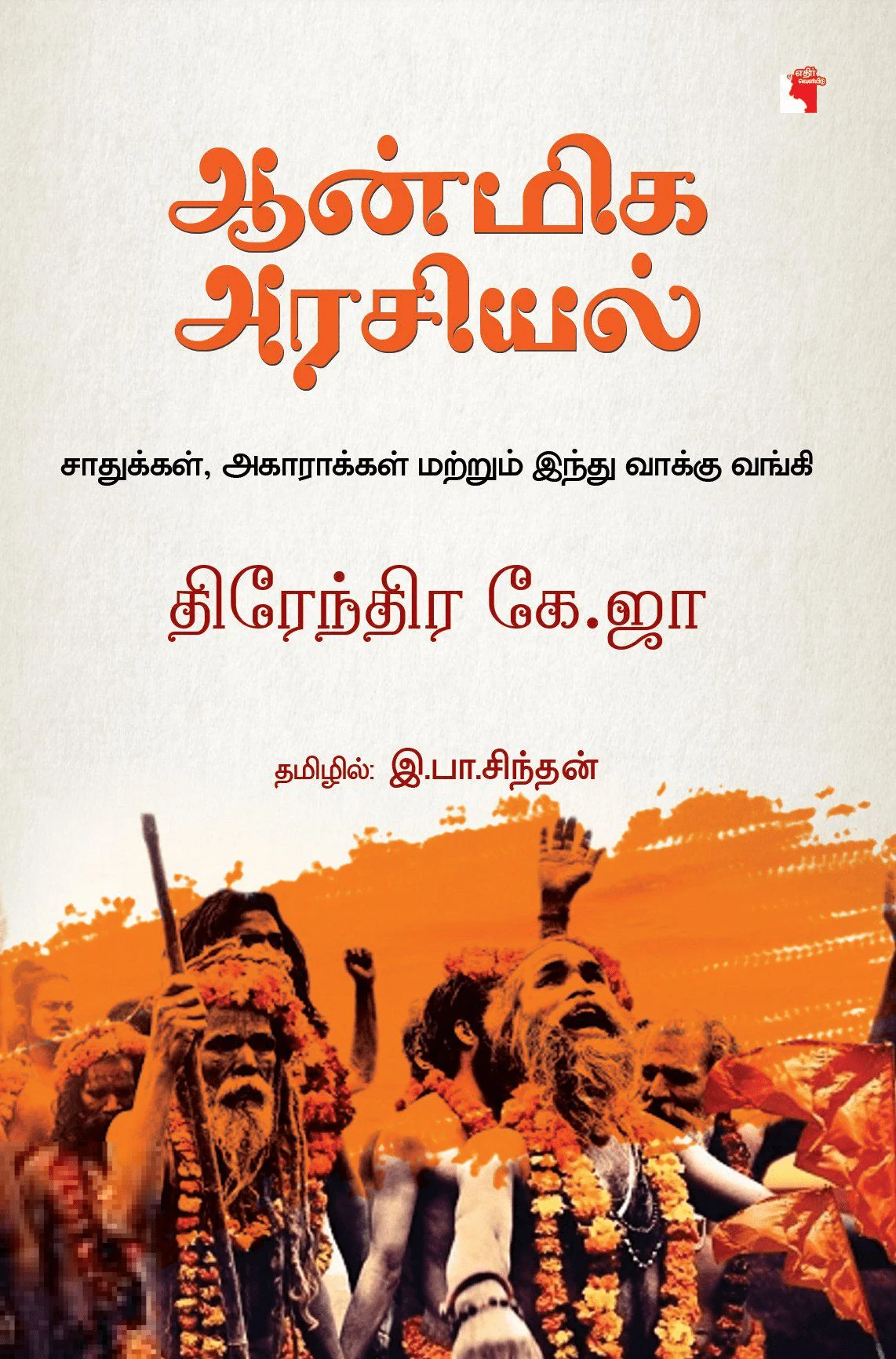 ஆன்மிக அரசியல் (எதிர் வெளியீடு)