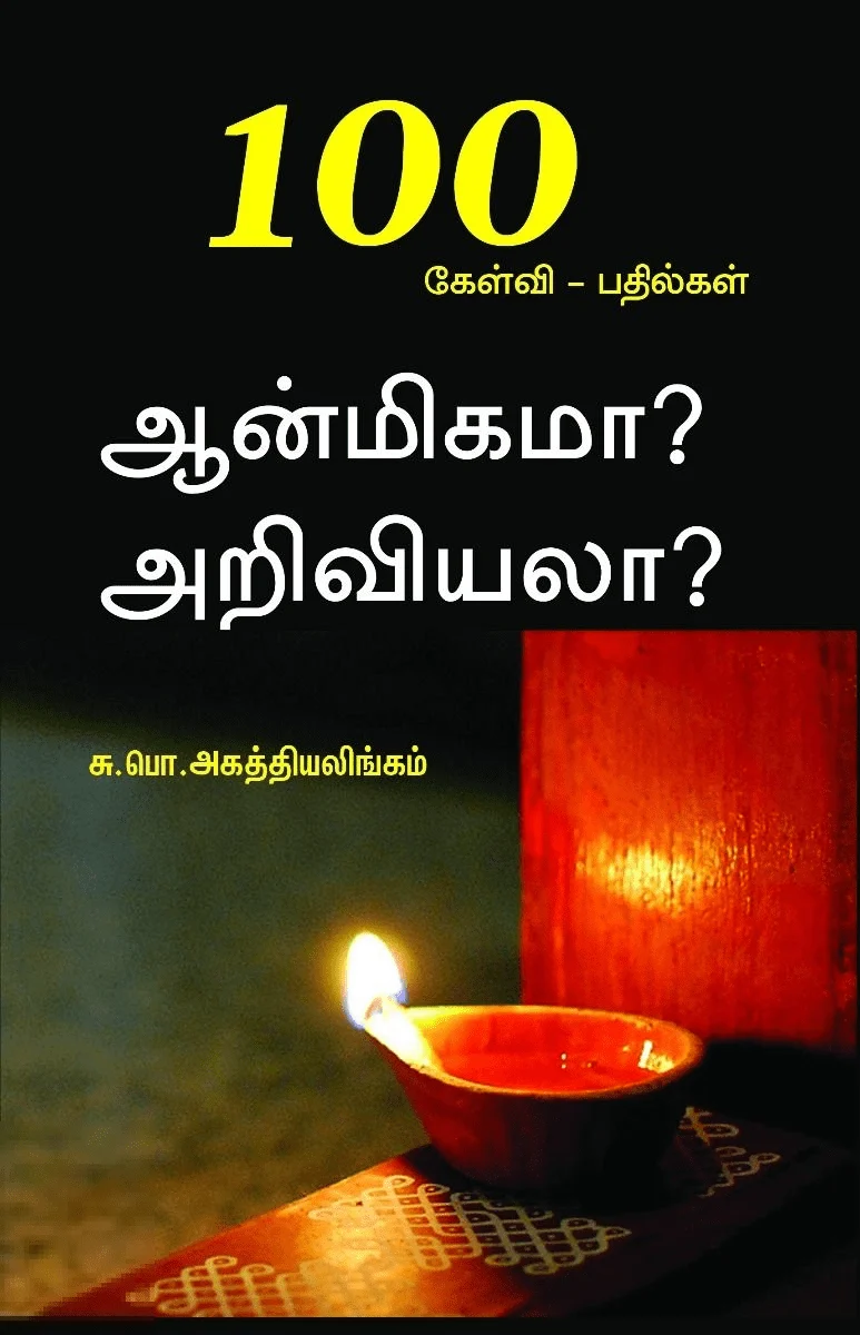 ஆன்மிகமா? அறிவியலா?