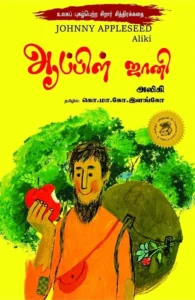 ஆப்பிள் ஜானி