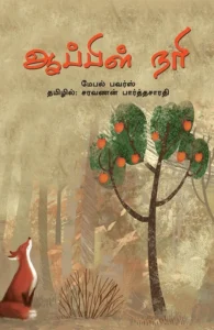 ஆப்பிள் நரி