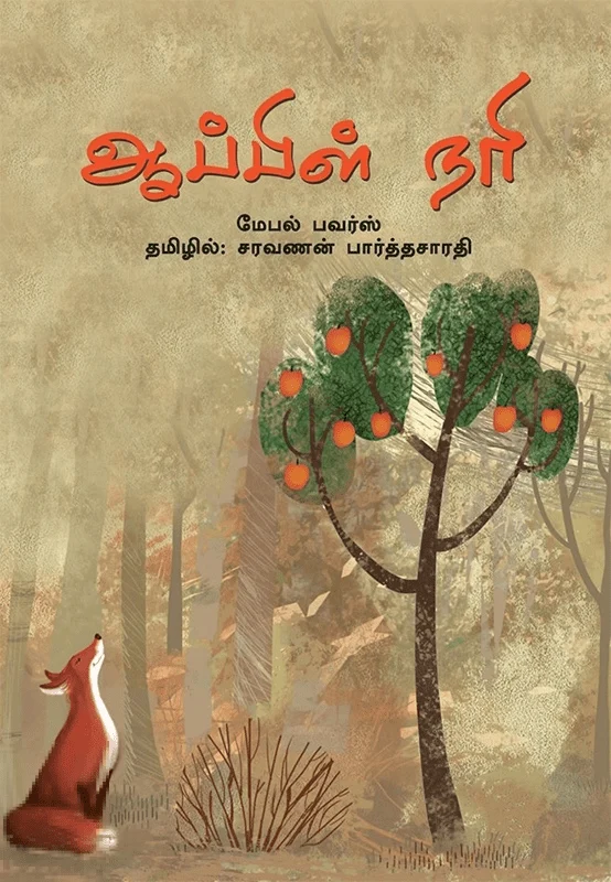 ஆப்பிள் நரி