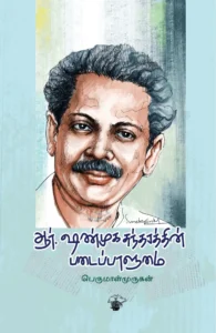 ஆர். ஷண்முகசுந்தரத்தின் படைப்பாளுமை