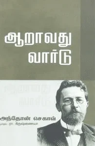 ஆறாவது வார்டு