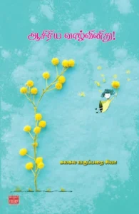 ஆசிரிய வாழ்வினிது!