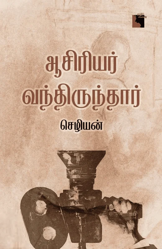 ஆசிரியர் வந்திருந்தார்