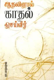 ஆதலினால் காதல் செய்வீர் (பாரதி புத்தகாலயம்)