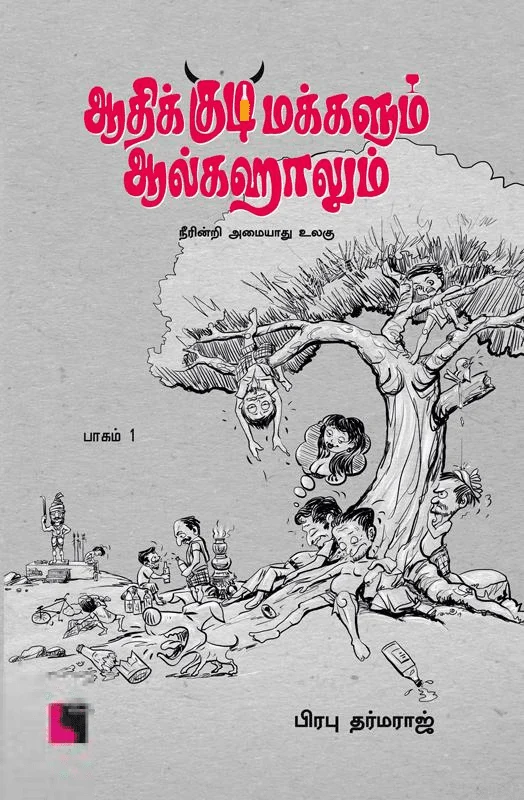 ஆதிக்குடிமக்களும் ஆல்கஹாலும் (பாகம் 1)