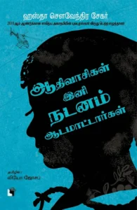 ஆதிவாசிகள் இனி நடனம் ஆட மாட்டார்கள்