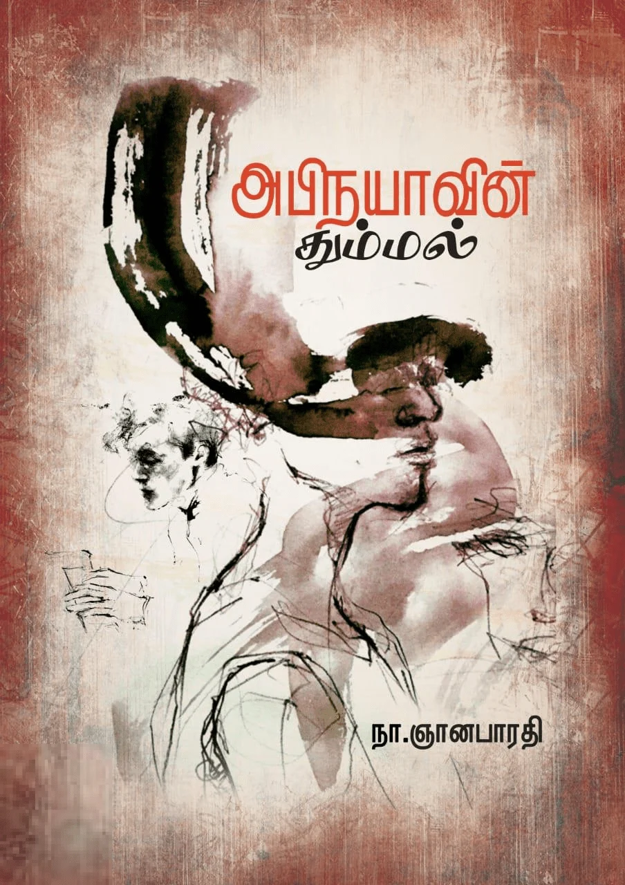 அபிநயாவின் தும்மல்