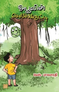 அபூவின் செல்லக்குட்டி