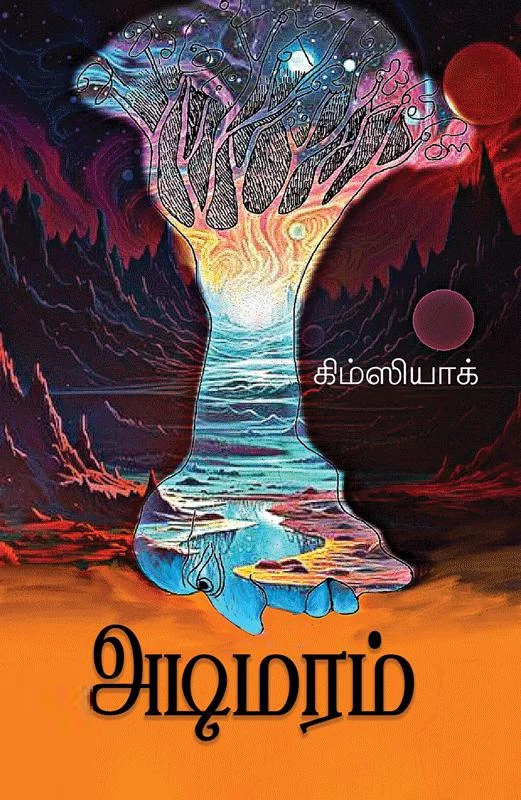 அடிமரம்