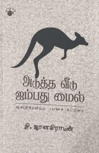 அடுத்த வீடு ஐம்பது மைல்