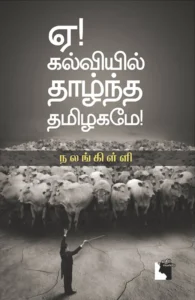 ஏ! கல்வியில் தாழ்ந்த தமிழகமே