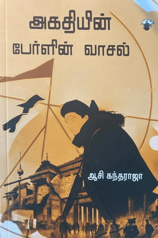 அகதியின் பேர்ளின் வாசல்