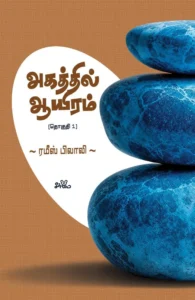 அகத்தில் ஆயிரம் (தொகுதி 1)