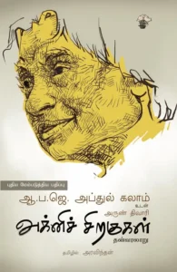 அக்னிச் சிறகுகள் (காலச்சுவடு)