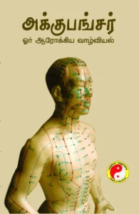 அக்குபங்சர் ஓர் ஆரோக்கிய வாழ்வியல்
