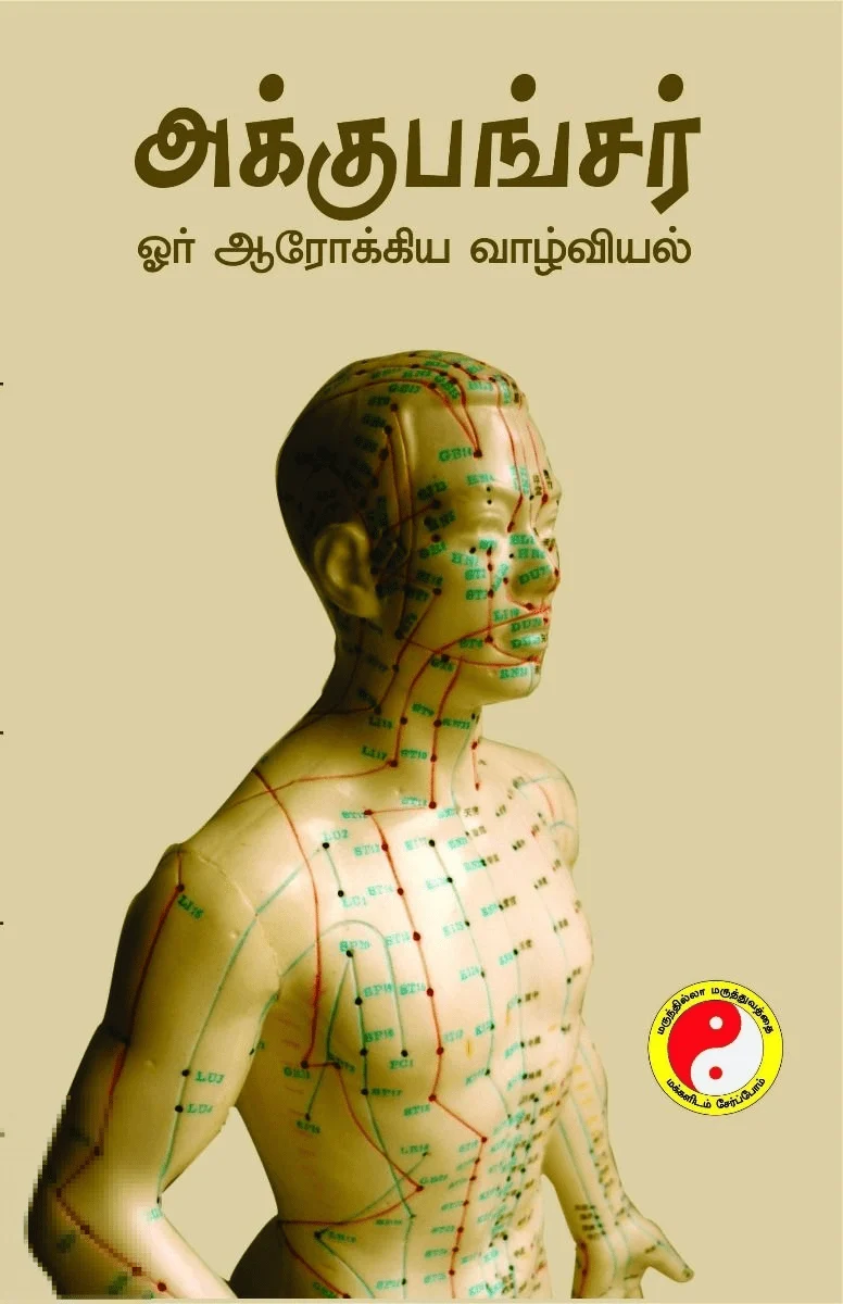 அக்குபங்சர் ஓர் ஆரோக்கிய வாழ்வியல்