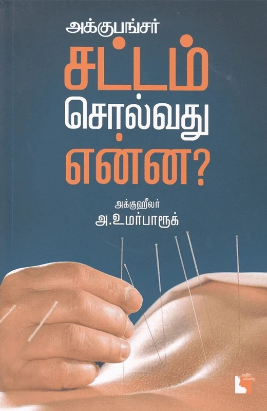 அக்குபங்சர்: சட்டம் சொல்வது என்ன?