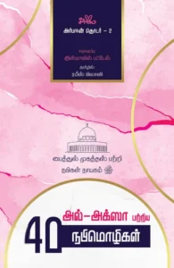 அல்-அக்ஸா பற்றிய 40 நபிமொழிகள் (அர்பஈன் தொடர் - 2)